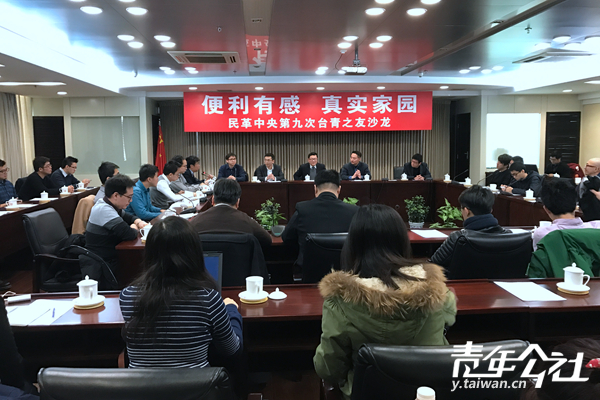 第九次台青之友沙龙举行 在京台青分享心得 第九次台青之友沙龙举行 在京台青分享心得