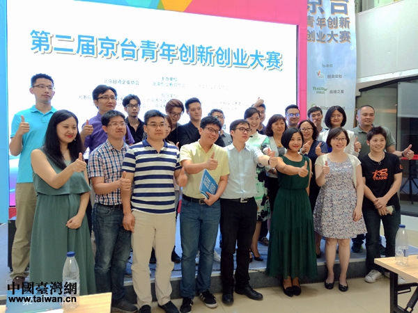 第二届京台青年创新创业大赛举行北京区复赛 