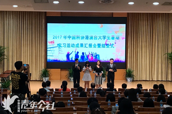 “2017年中国科协港澳台大学生暑期实习活动成果汇报会暨结业式”在京举行。 “2017年中国科协港澳台大学生暑期实习活动成果汇报会暨结业式”在京举行。