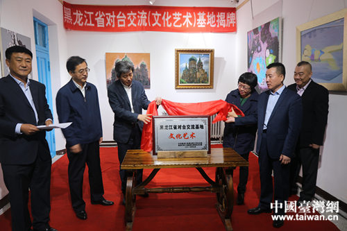 黑龙江省对台交流(文化艺术)基地揭牌 黑龙江省对台交流(文化艺术)基地揭牌