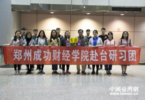 郑州成功财经学院师生赴台开展研习交流 郑州成功财经学院师生赴台开展研习交流