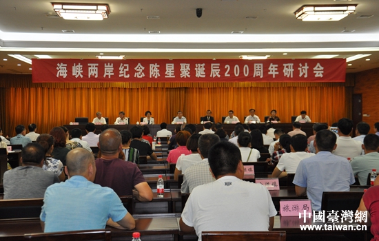 “海峡两岸纪念陈星聚诞辰200周年研讨会”开幕 “海峡两岸纪念陈星聚诞辰200周年研讨会”开幕