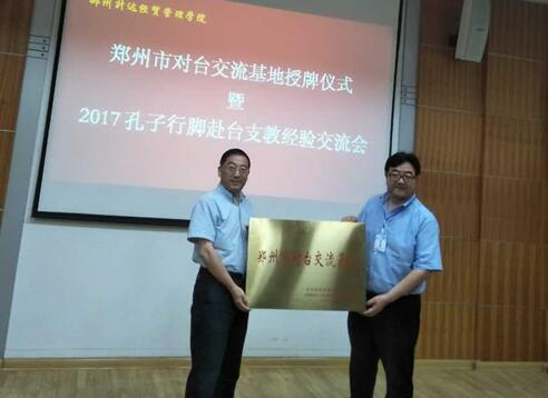 郑州升达经贸管理学院被授予市对台交流基地 郑州升达经贸管理学院被授予市对台交流基地