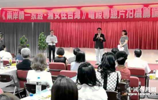 《兩岸情一家親—湘女在臺灣》電視專題片拍攝籌備會在臺北舉行