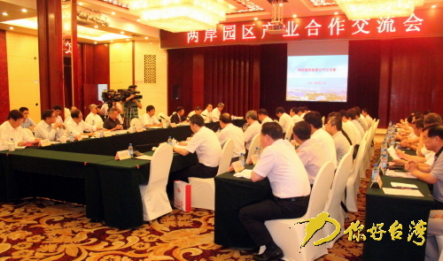 两岸园区产业合作交流会 两岸园区产业合作交流会