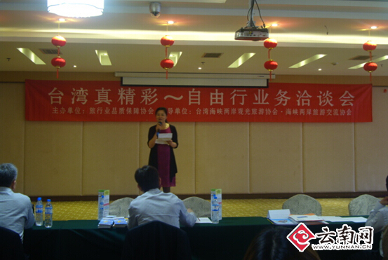“台湾真精彩”自由行业务洽谈会在昆明举行 “台湾真精彩”自由行业务洽谈会在昆明举行