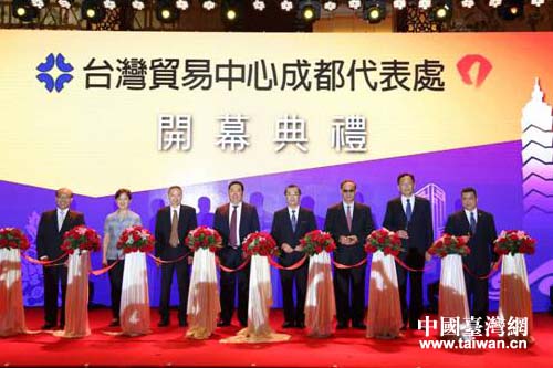 与会嘉宾为台湾贸易中心成都代表处揭牌剪彩