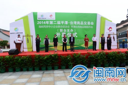 第二届平潭台湾商品交易会隆重开幕 第二届平潭台湾商品交易会隆重开幕