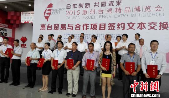 惠州台博会签17宗贸易合作项目总金额超23亿元