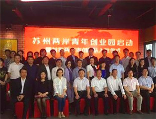 苏州吴中区两岸青年创业园开园