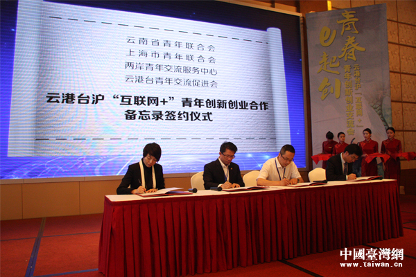 青春e起创——云港台沪“互联网+”青年创新创业交流会于曲靖举办