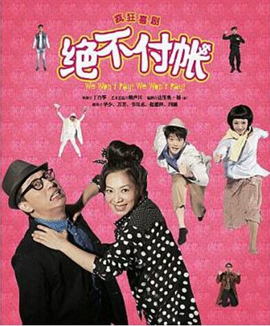 台湾舞台剧《绝不付帐》首次大陆巡演于沈阳收官 台湾舞台剧《绝不付帐》首次大陆巡演于沈阳收官