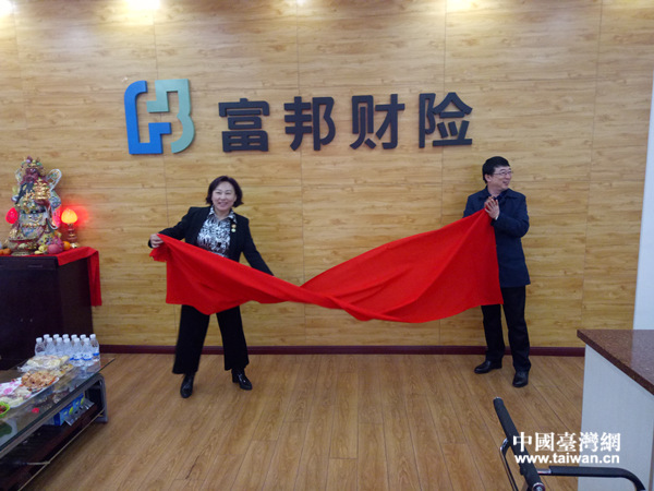 市台办主任谷志春(右一)与公司总经理孟丽君女士共同为富邦财险辽阳中心支公司揭牌 市台办主任谷志春(右一)与公司总经理孟丽君女士共同为富邦财险辽阳中心支公司揭牌