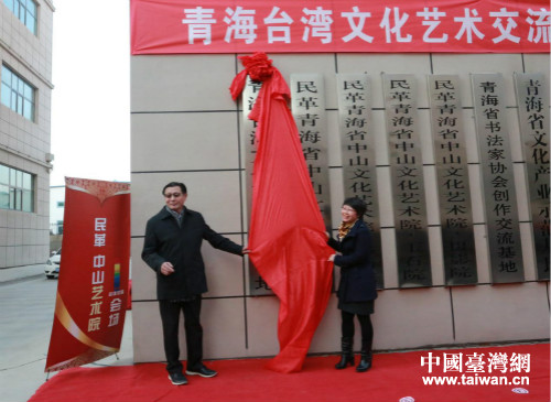 青海省政协副主席、民革青海省委主委马志伟和青海省台办副主任应秀丽为交流基地揭牌 青海省政协副主席、民革青海省委主委马志伟和青海省台办副主任应秀丽为交流基地揭牌