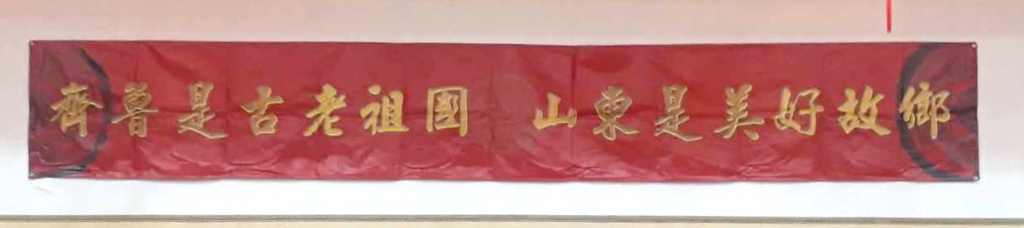 台湾山东同乡会春节团拜暨联谊餐会在台北隆重举行 台湾山东同乡会春节团拜暨联谊餐会在台北隆重举行