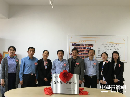 菏台两岸交流中心揭牌仪式菏泽举行 菏台两岸交流中心揭牌仪式菏泽举行