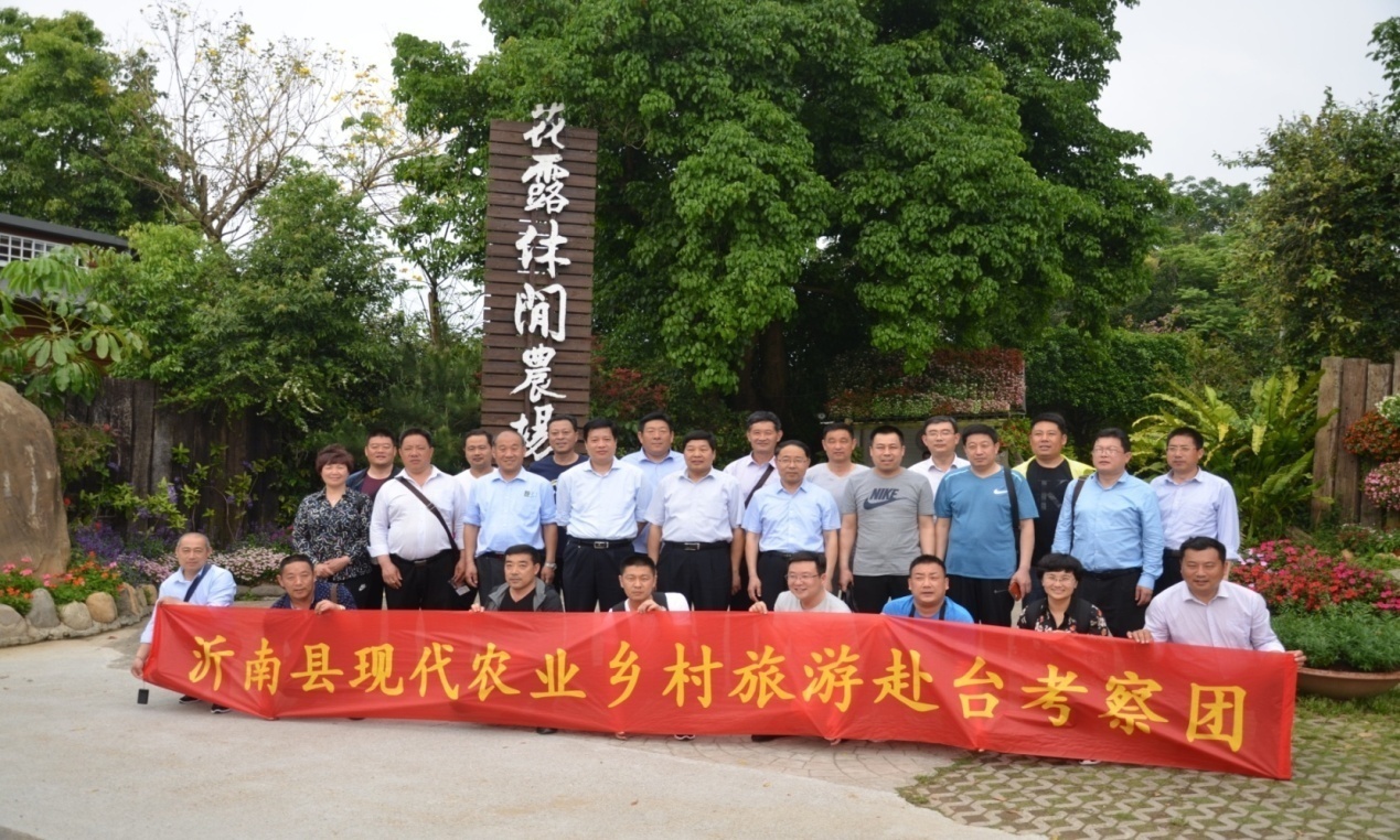 沂南县现代农业与乡村旅游考察团赴台考察成果丰硕 沂南县现代农业与乡村旅游考察团赴台考察成果丰硕