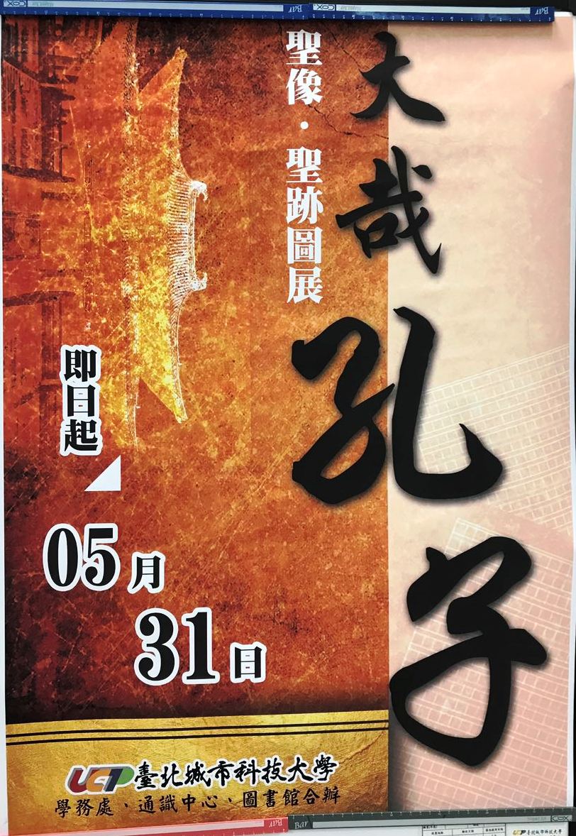 《大哉孔子—圣像·圣迹图展》在台北城市科技大学开展 《大哉孔子—圣像·圣迹图展》在台北城市科技大学开展