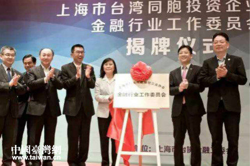 上海市台协金融行业工作委员会揭牌 上海市台协金融行业工作委员会揭牌