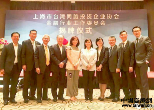 上海市台协金融行业工作委员会揭牌 上海市台协金融行业工作委员会揭牌