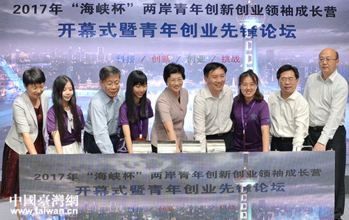 2017年“海峡杯”两岸青年创新创业领袖成长营开营 2017年“海峡杯”两岸青年创新创业领袖成长营开营