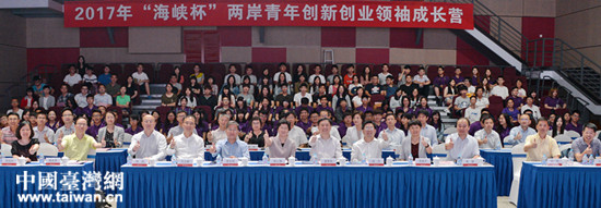 2017年“海峡杯”两岸青年创新创业领袖成长营开营 2017年“海峡杯”两岸青年创新创业领袖成长营开营