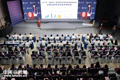 2017年“海峡杯”两岸青年创新创业领袖成长营开营仪式现场 2017年“海峡杯”两岸青年创新创业领袖成长营开营仪式现场