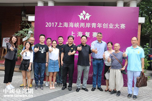2017上海海峡两岸青创大赛名单揭晓 2017上海海峡两岸青创大赛名单揭晓