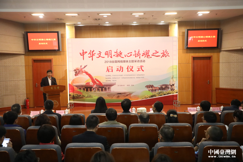 “中华文明凝心铸魂之旅”2018全国网络媒体主题采访活动在西安启动 “中华文明凝心铸魂之旅”2018全国网络媒体主题采访活动在西安启动