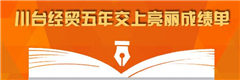 川台经贸五年成绩单