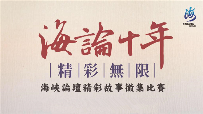 “海峡论坛十年故事汇”征集最动人的两岸好故事 !