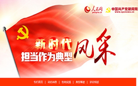 新时代担当作为典型风采