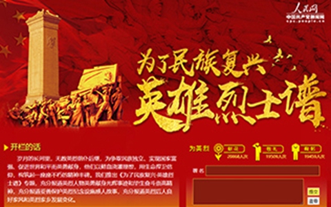 为了民族复兴·英雄烈士谱