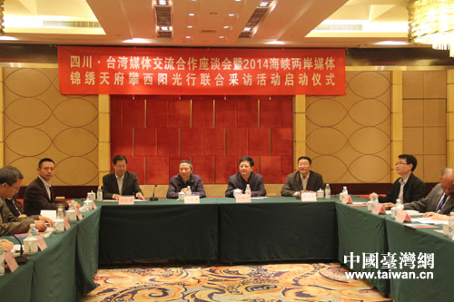 2014海峡两岸媒体“锦绣天府攀西阳光行”联合采访活动启动仪式现场。(中国台湾网 雍紫薇 摄)