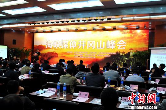 海峡媒体井冈山峰会举行发表“共同建议书”