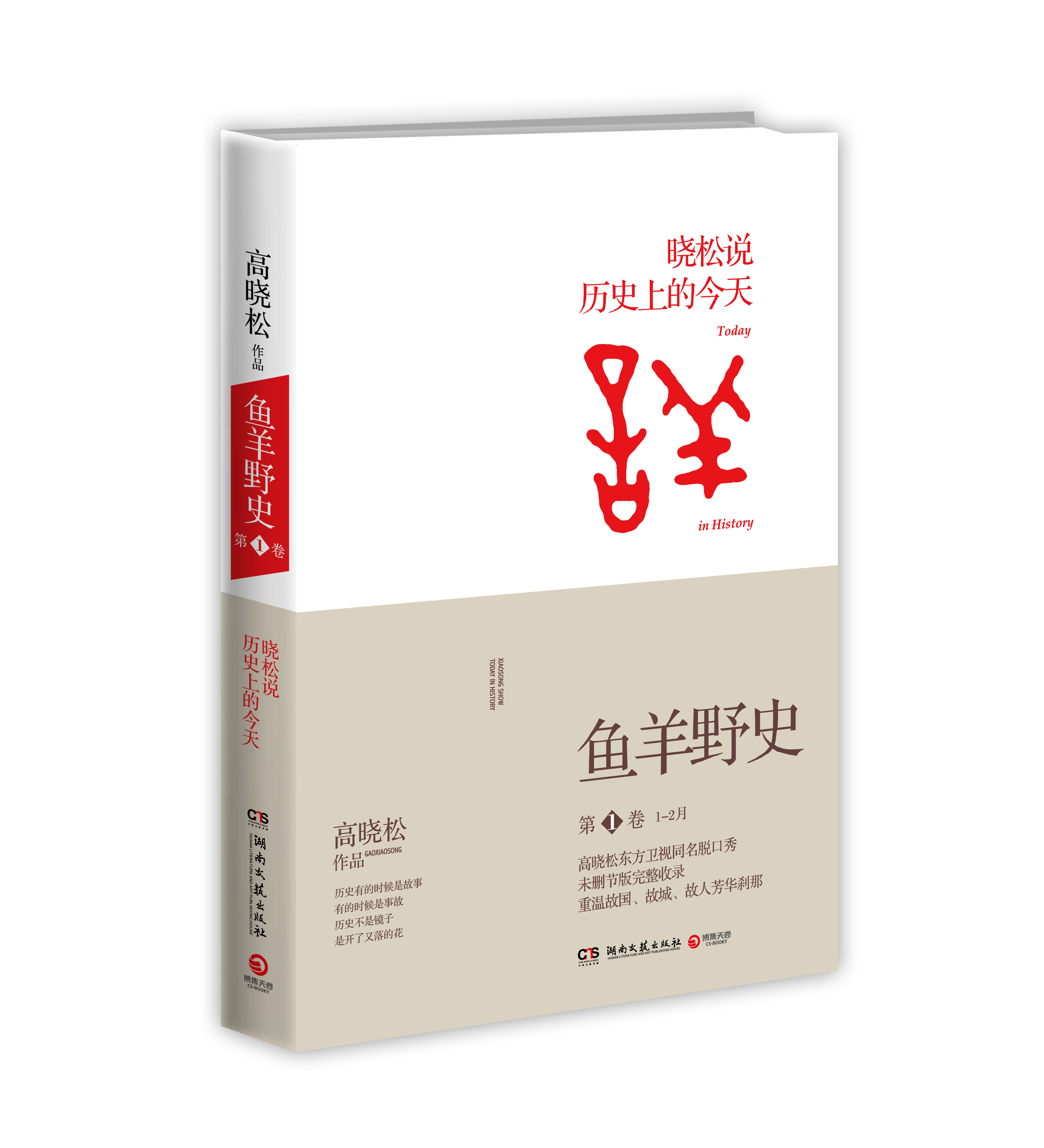 《鱼羊野史·第1卷》立体封 《鱼羊野史·第1卷》立体封