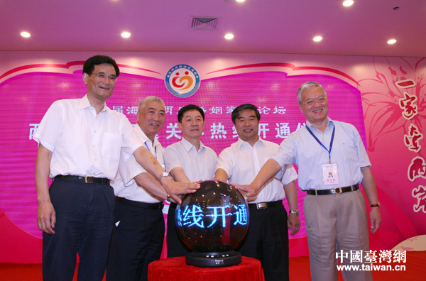 开幕式同时举行了“两岸婚姻家庭关怀热线”开通仪式。