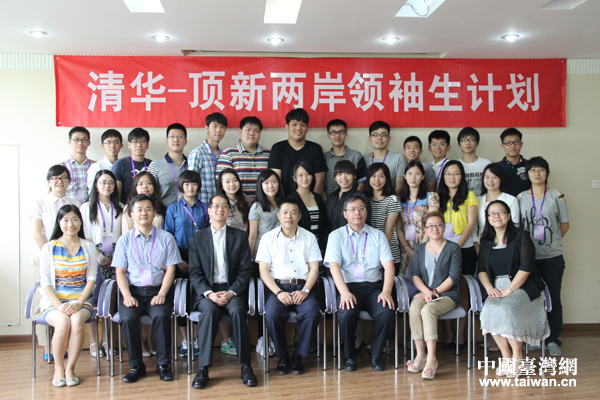 两岸学子相聚清华园领袖生交流活动在京启动 两岸学子相聚清华园领袖生交流活动在京启动