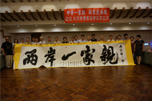 北京榜书家协会赴台交流 北京榜书家协会赴台交流