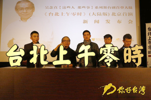 《台北上午零时》引进大陆力求打造“全民戏剧” 《台北上午零时》引进大陆力求打造“全民戏剧”