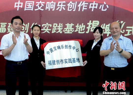 4月27日,福建省文化厅厅长陈秋平和中国国家交响乐团团长关峡在福建大剧院共同为“中国交响乐创作中心福建创作实践基地”落成揭牌。 记者刘可耕 摄