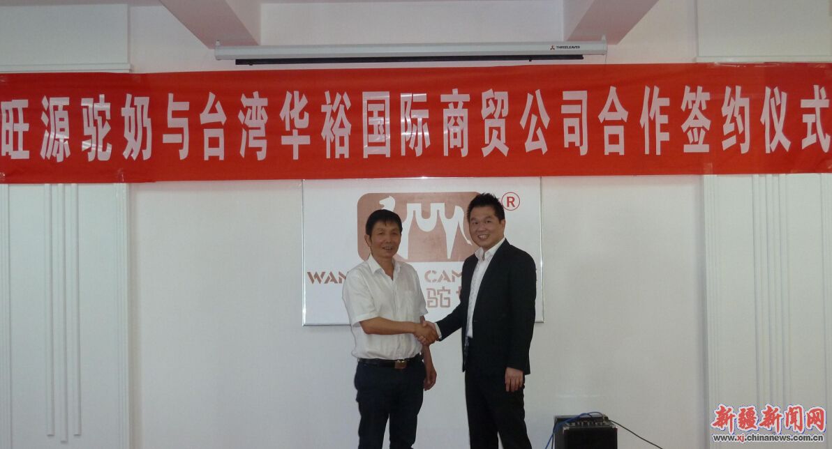 与台商合作 新疆“旺源驼奶”向海外市场挺进 与台商合作 新疆“旺源驼奶”向海外市场挺进