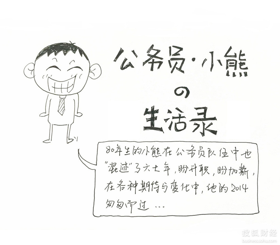 漫话北京公务员:工资仅几千 分房成泡影涨薪是