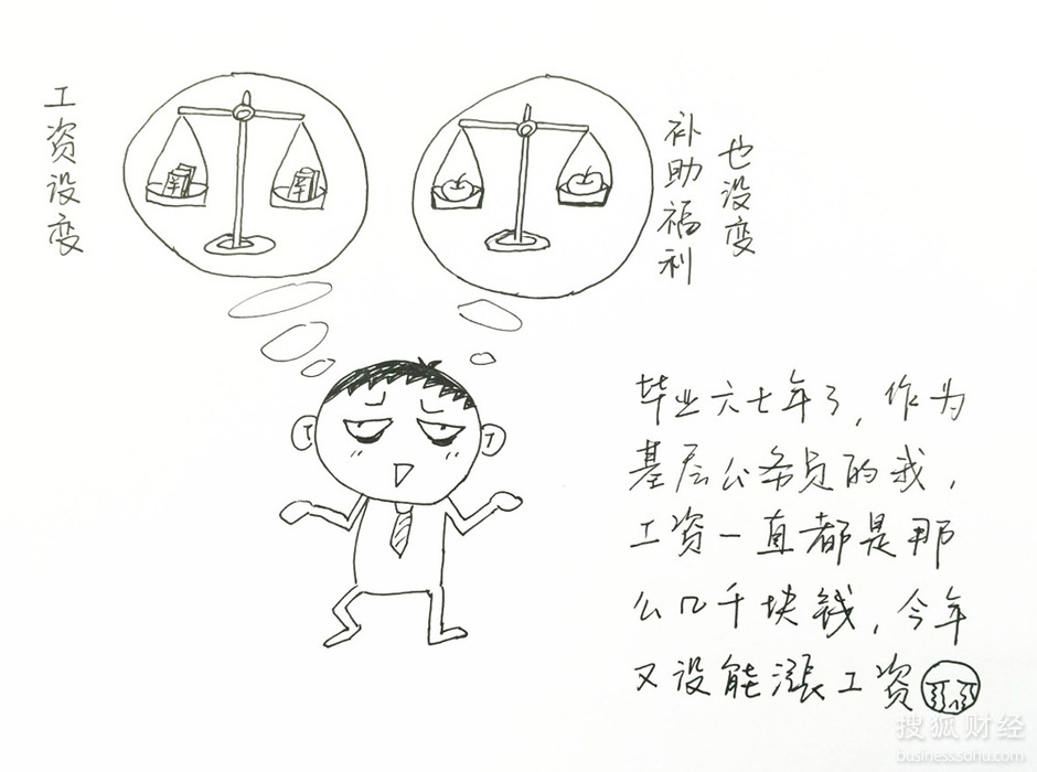 漫话北京公务员:工资仅几千 分房成泡影涨薪是