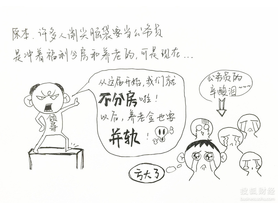 漫话北京公务员:工资仅几千 分房成泡影涨薪是