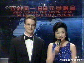 大山和方静曾经共同主持“五洲风——99元宵晚会”