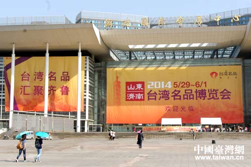 2014山东(济南)台湾名品博览会开幕 2014山东(济南)台湾名品博览会开幕