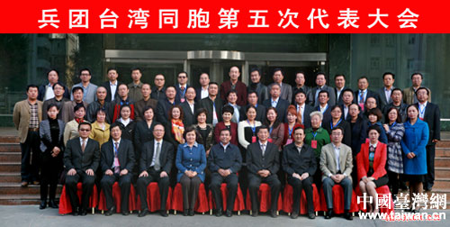 兵团台湾同胞第五次代表大会参会代表合影