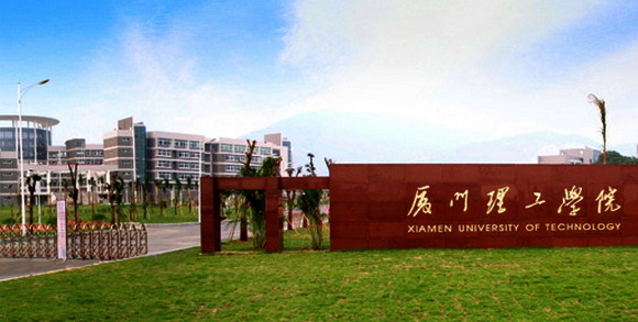 厦门理工学院 厦门理工学院