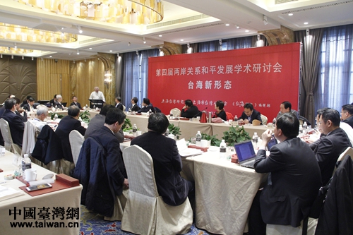 12月29日上午,第四届两岸关系和平发展学术研讨会在上海召开。